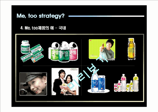 Me, too전략이란,마케팅,브랜드,브랜드마케팅,기업,서비스마케팅,글로벌,경영,시장,사례,swot,stp,4p   (6 )